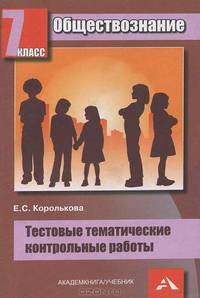 Обществознание. 7 класс. Тестовые тематические контрольные работы