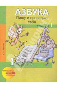 Азбука. 1 кл. Пишу и проверяю себя. Тетрадь. Ч.2. (ФГОС).