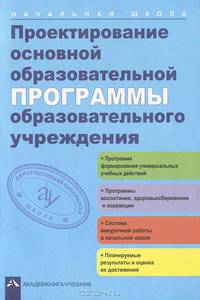 Проектирование основной образовательной программы образовательного учреждения