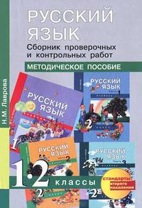Русский язык. Сборник проверочных и контрольных работ. 1-2 классы. Методическое пособие. ФГОС