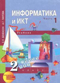 Информатика и ИКТ. 2 класс. В 2 частях. Часть 2