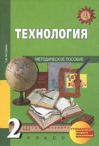 Технология. 2 класс. Методическое пособие. ФГОС