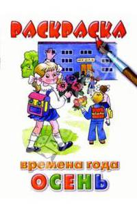 Осень