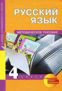 Русский язык. 4 класс. Методическое пособие. ФГОС