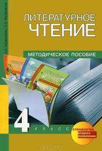 Литературное чтение. 4 класс. Методическое пособие. ФГОС