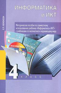 Евгения Бененсон: Информатика и ИКТ. 4 класс: Методическое пособие