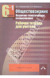 Обществознание. 6 класс. Поурочно-тематическое планирование: Рабочая тетрадь для учителя. В 2 частях. Часть 1