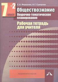 Обществознание. Поурочно-тематическое планирование. 7 класс. Рабочая тетрадь для учителя. В 2 частях. Часть 2