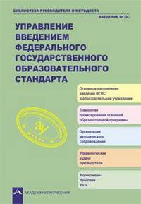 Управление введением федерального государственного образовательного стандарта