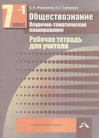 Обществознание. 7 класс. Рабочая тетрадь для учителя. Поурочно-тематическое планирование. В 2-х частях. Часть 1