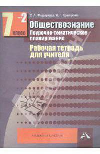 Обществознание. 7 класс. Рабочая тетрадь для учителя. Поурочно-тематическое планирование. В 2-х частях. Часть 2