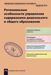 Региональные особенности управления содержанием дошкольного и общего образования: Рекомендации по разработке основных образовательных программ / Под общ. ред. Р.Г. Чуракова. - 2-e