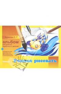 Альбом для работы взрослых с детьми. В 2-х частях. Часть 1. Учимся рисовать