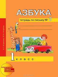 Азбука. 1 класс. Тетрадь по письму №3