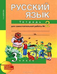 Русский язык. 3 класс. Тетрадь для самостоятельной работы №2