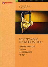 Бережливое производство: Синергетический подход к сокращению потерь. (Серия:'Деловое совершенство')