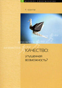 Качество: упущенная возможность? (Серия:'Деловое совершенство')