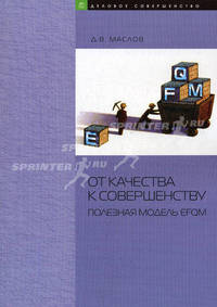 От качества к совершенству. полезная модель efqm.