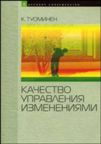 Качество управления изменениями