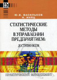 Статистические методы в управлении предприятием: доступно всем. - (Практический менеджмент)