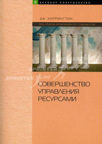 Совершенство управления ресурсами: искусство совершенствования управления ресурсами