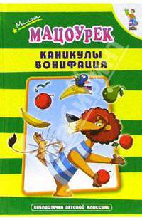 Каникулы Бонифация и другие сказки
