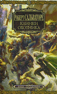 Клинки Охотника: Романы