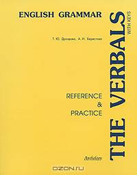 The Verbals: Reference & Practice. With keys. Учебное пособие для учащихся классов с углубленным изучением английского языка и студентов неязыковых вузов
