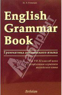 Грамматика английского языка (English Grammar Book)
