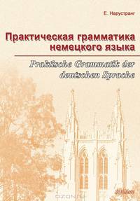Практическая грамматика немецкого языка / Praktische Grammatik der deutschen Sprache. Учебник