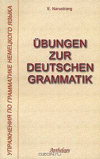 Ubungen zur Deutschen Grammatik (Упражнения по грамматике немецкого языка): Учебное пособие для учеников средней школы, гимназий, лицеев и др.