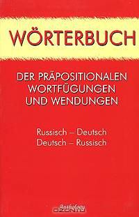 Worterbuch der prapositionalen Wortfugungen und Wendungen: Russisch-Deutsch: Deutsch-Russisch / Словарь предложных словосочетаний и устойчивых выражений. Русско-немецкий. Немецко-русский