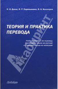 Теория и практика перевода