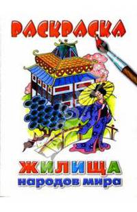 Жилища народов мира