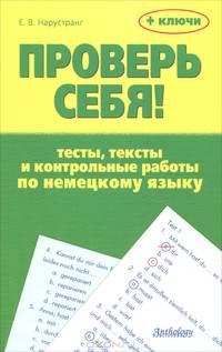 Проверь себя! Тесты, тексты и контрольные работы по немецкому языку. Учебное пособие + ключи