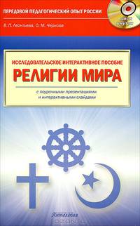 Религии мира. Исследовательское интерактивное пособие с поурочными презентациями и интерактивными слайдами (+ CD-ROM)