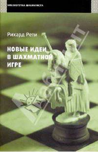 Рихард Рети: Новые идеи в шахматной игре