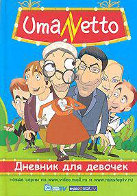 UmaNetto. Дневник для девочек