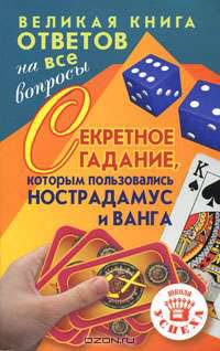 Великая книга ответов на все вопросы. Секретное гадание, которым пользовались Нострадамус и Ванга