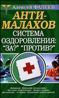 Анти-Малахов. Система оздоровления: &quot;За?&quot; &quot;Против?&quot;