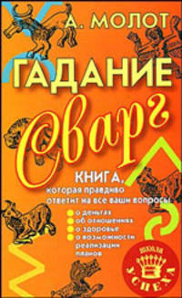 Гадание Сварг