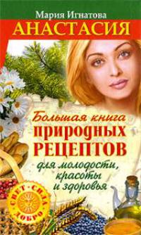 Анастасия. Большая книга природных рецептов для молодости, красоты и здоровья