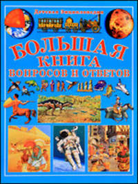 Детская энциклопедия: Большая книга вопросов и ответов