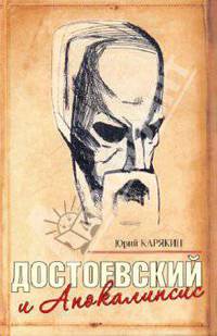 Достоевский и Апокалипсис