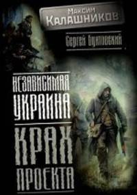 Независимая Украина. Крах проекта