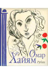 Омар Хайям. Рубаи (с иллюстрациями Анри Матисса)