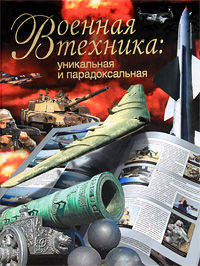 Военная техника: уникальная и парадоксальная