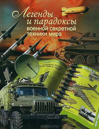 Легенды и парадоксы военной секретной техники мира