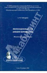 Железодефицитная анемия беременных. Методические рекомендации