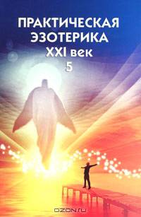 Практическая эзотерика. XXI век. Альманах, №5, 2009